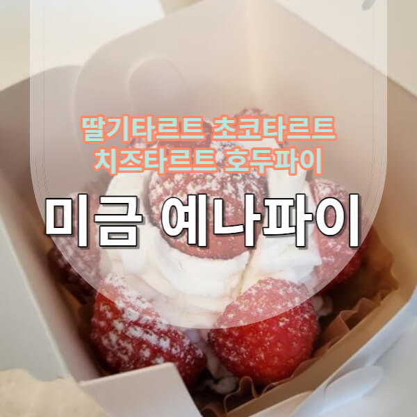 예나파이 딸기타르트