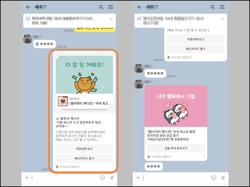 카카오톡 상대방에게 선물 알림 확인