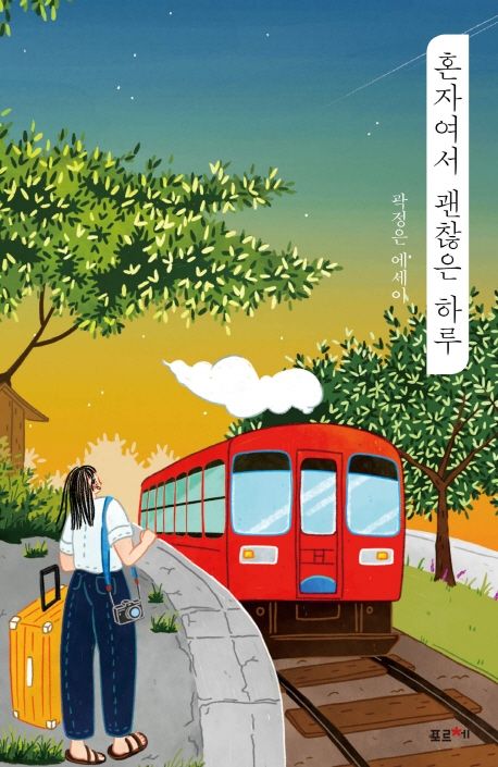 혼자여서 괜찮은 하루의 책 표지