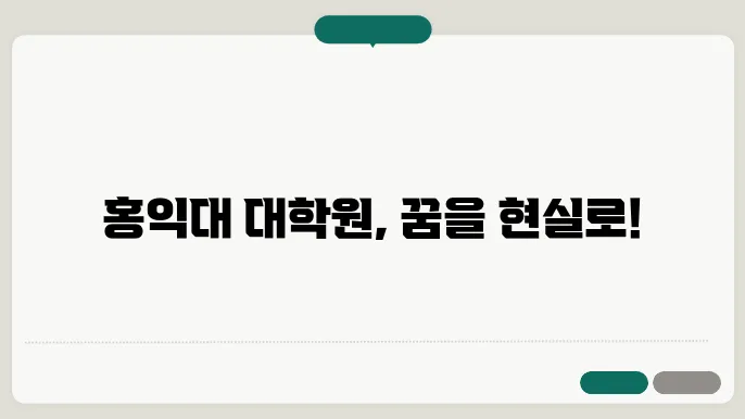 홍익대학교 대학원 수강 신청