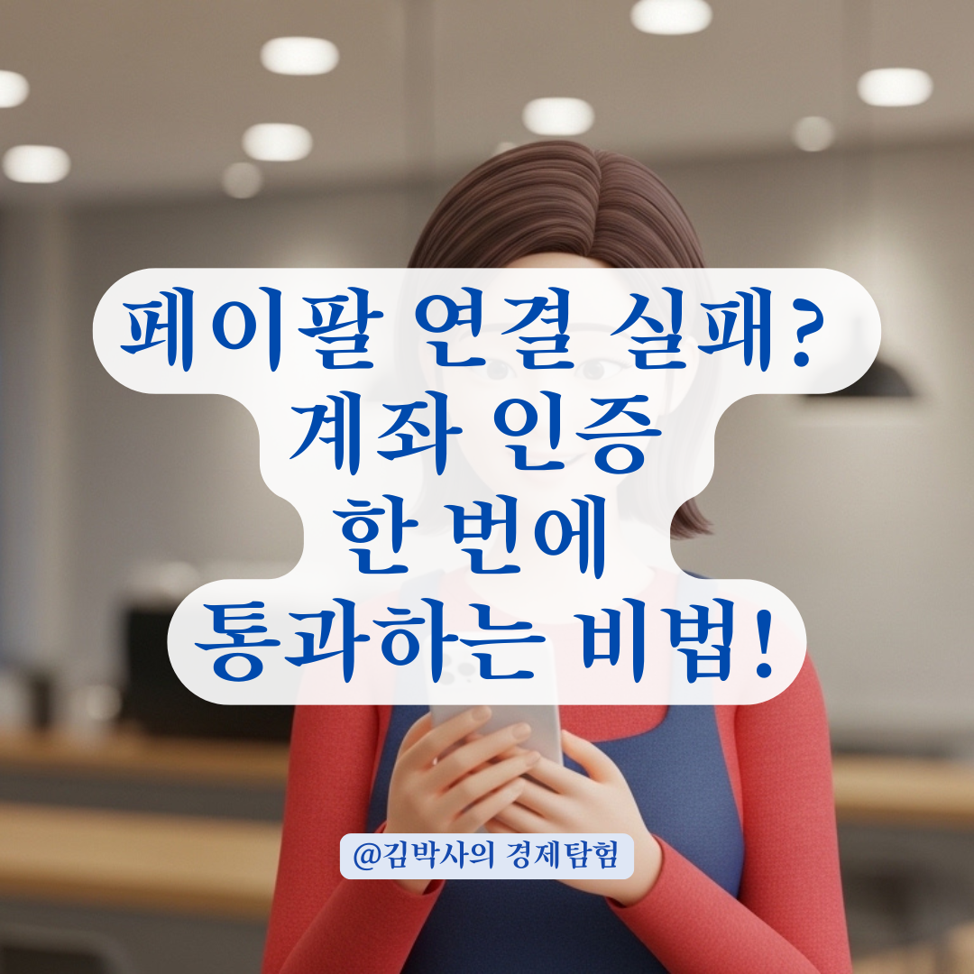 페이팔 연결 실패 메시지 해결하고 안전하게 계좌 인증하는 법!