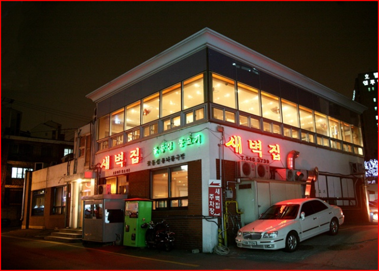 강남 청담동 24시간 고기집 '새벽집'