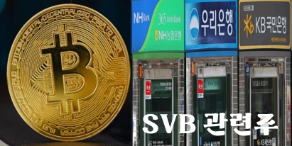 실리콘밸리은행 SVB 관련주