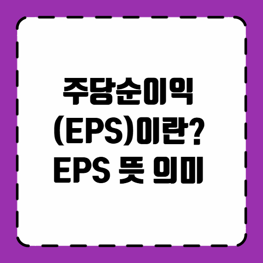 주당순이익(EPS)이란? EPS 뜻 의미