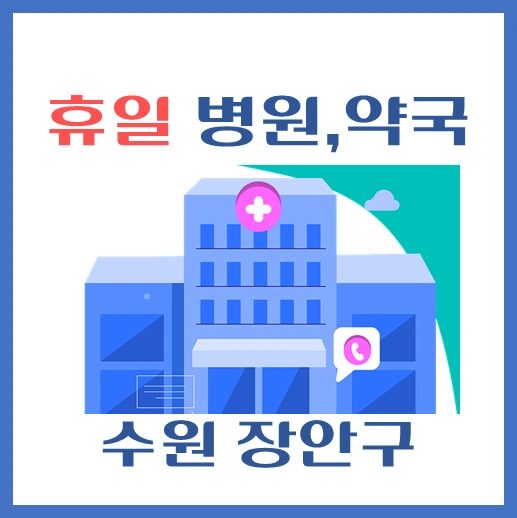 썸네일-수원시-장안구-휴일-진료-병원-약국