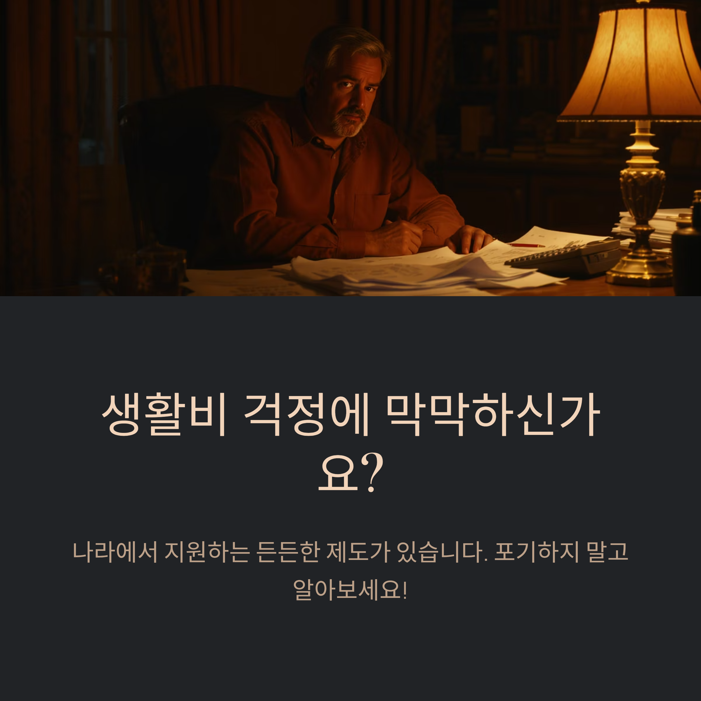 생활비 걱정에 막막