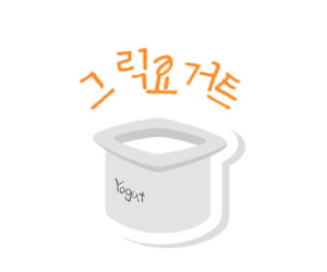 그릭요거트, 요거트 그림
