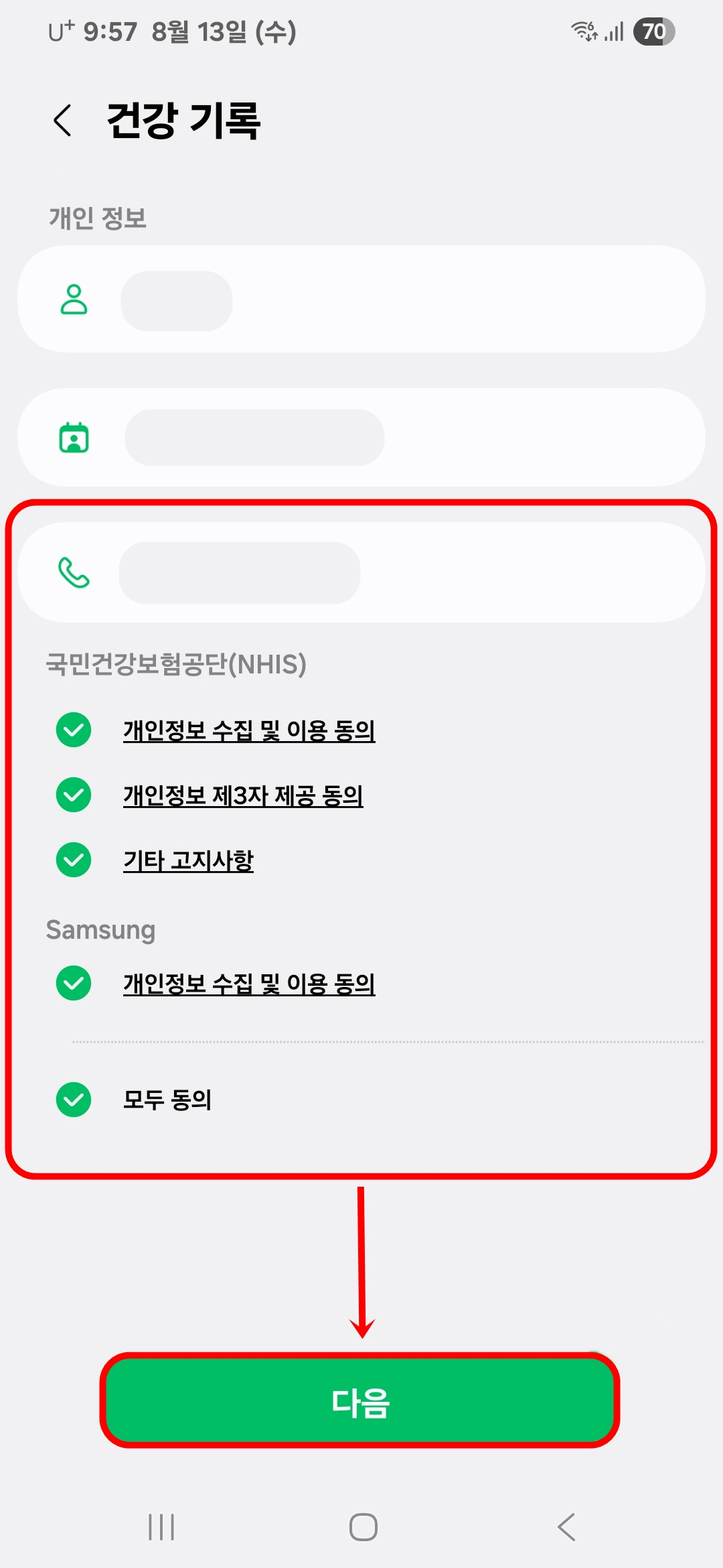 개인정보 수집 및 이용 동의