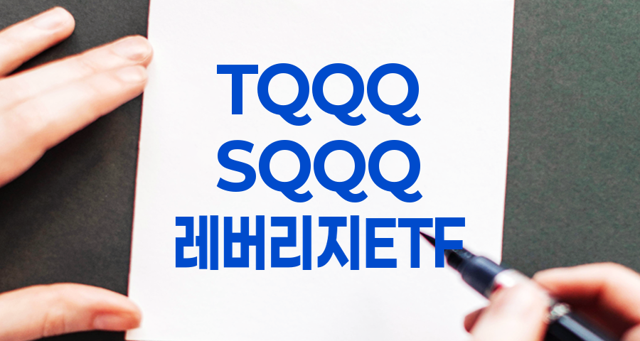 TQQQ, SQQQ 레버리지 ETF 투자 전략 심층 분석