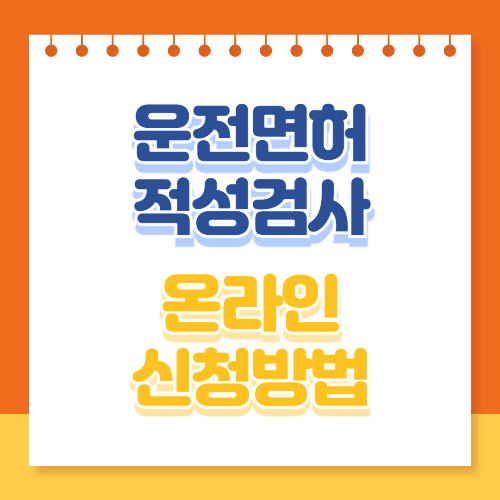 운전면허 적성검사 온라인 신청방법