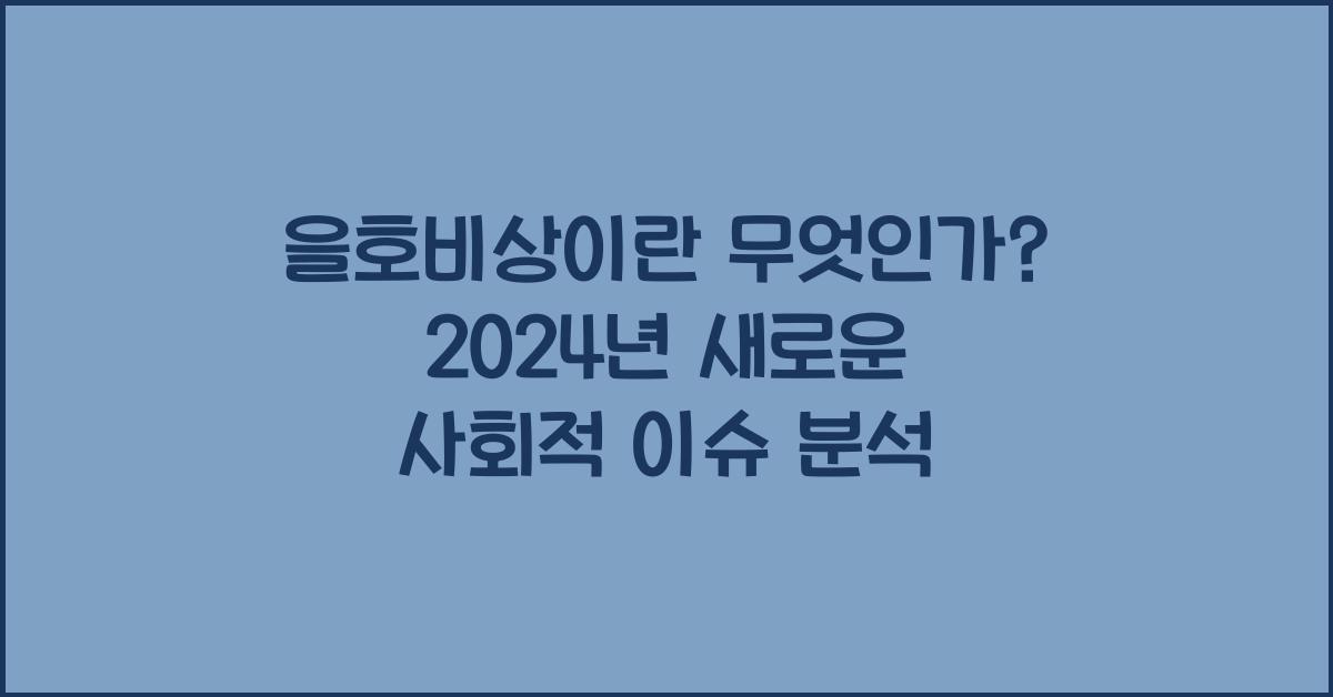 을호비상이란 무엇인가