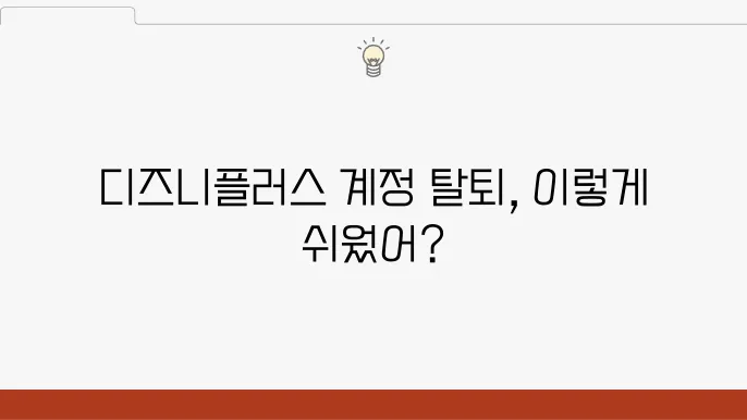 디즈니플러스 계정 삭제 대안