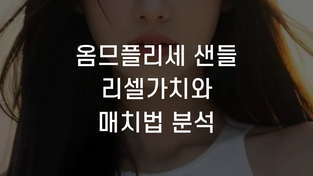 옴므플리세 샌들 리셀가치와 매치법 분석