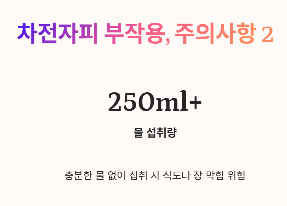 차전자피 부작용 및 주의사항 2