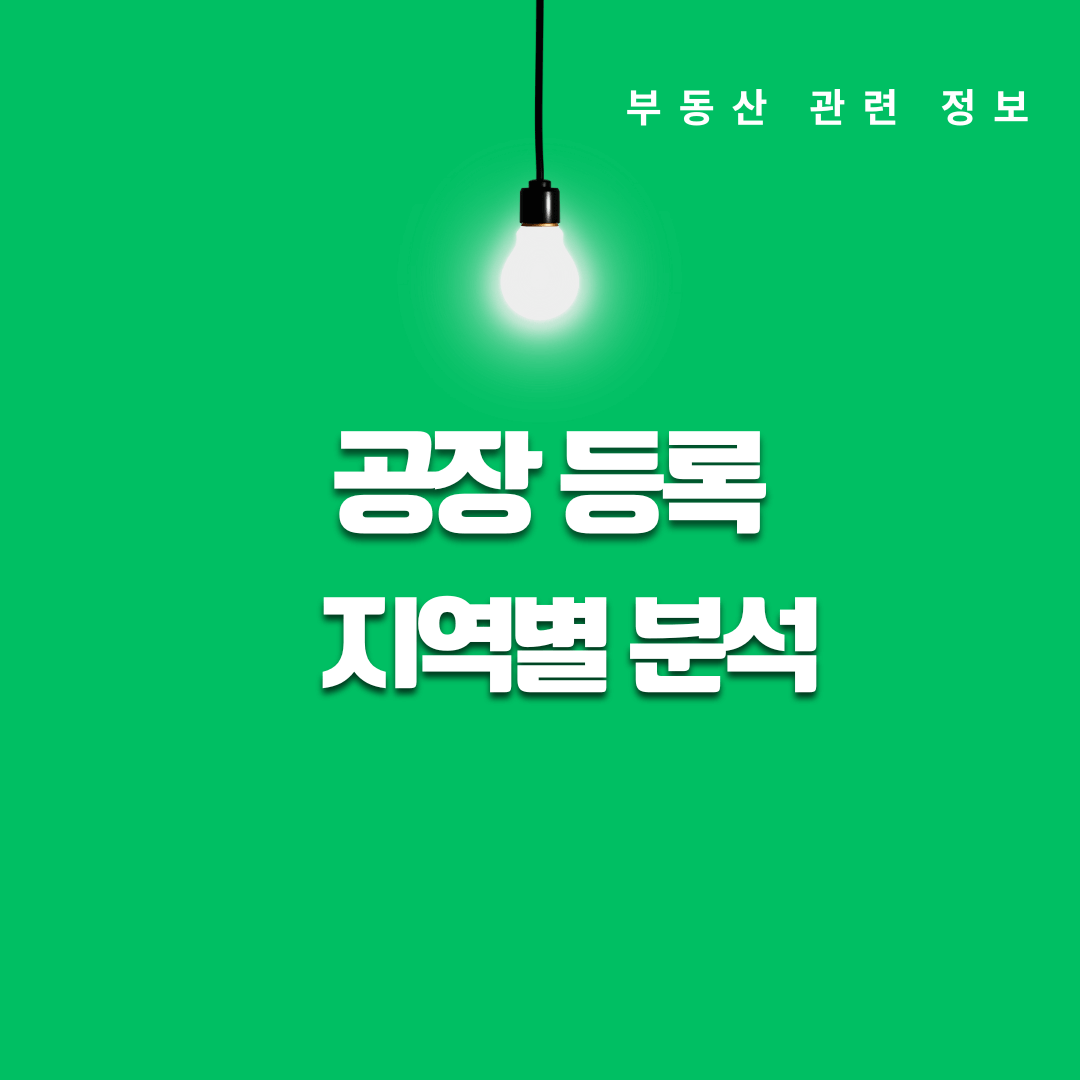 지역별 공장 등록, 어떤 곳이 더 빠르고 쉬울까?