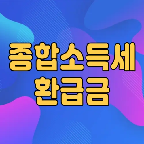 종합소득세 환급금