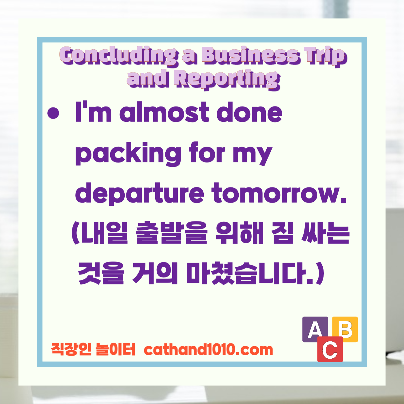 비즈니스영어, 직장인영어, 매일영어