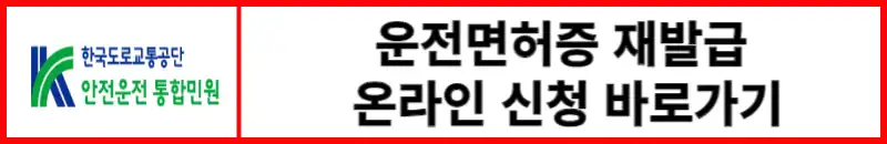 운전면허증-온라인-신청-바로가기