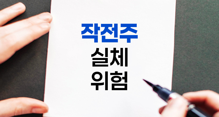 작전주의 실체, 주식시장의 위험한 유혹