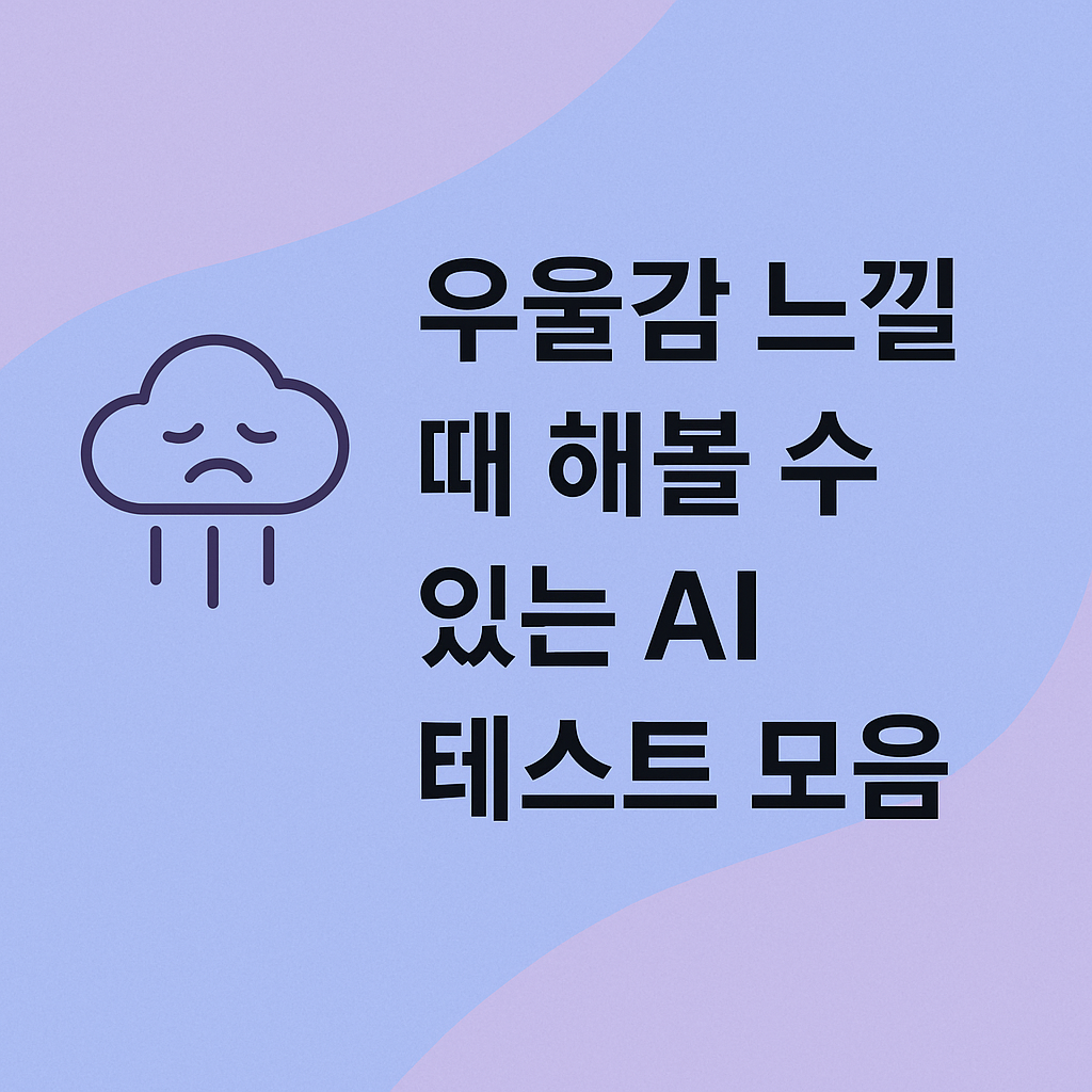 우울감 느낄 때 해볼 수 있는 AI 테스트 모음