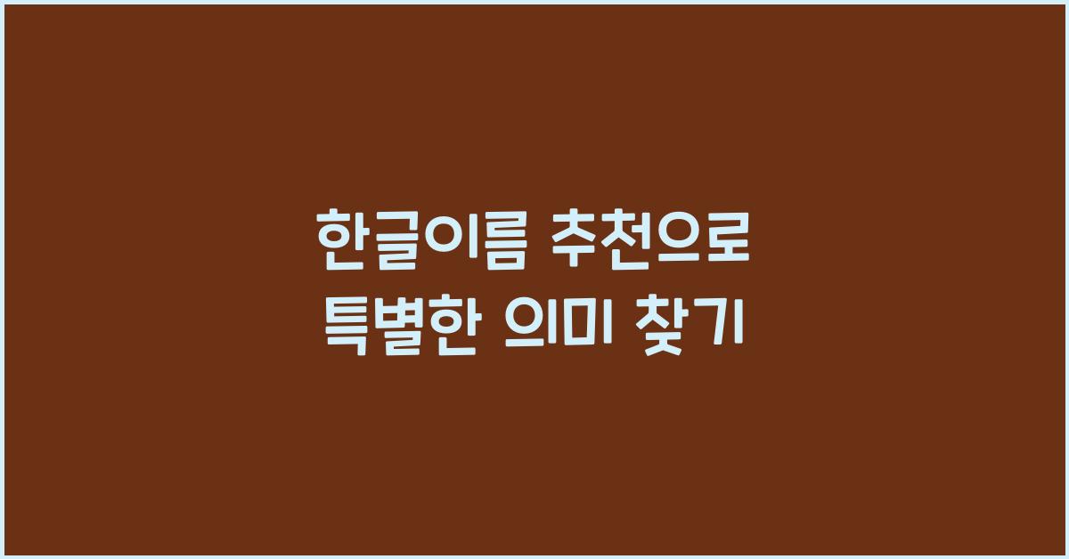 한글이름 추천