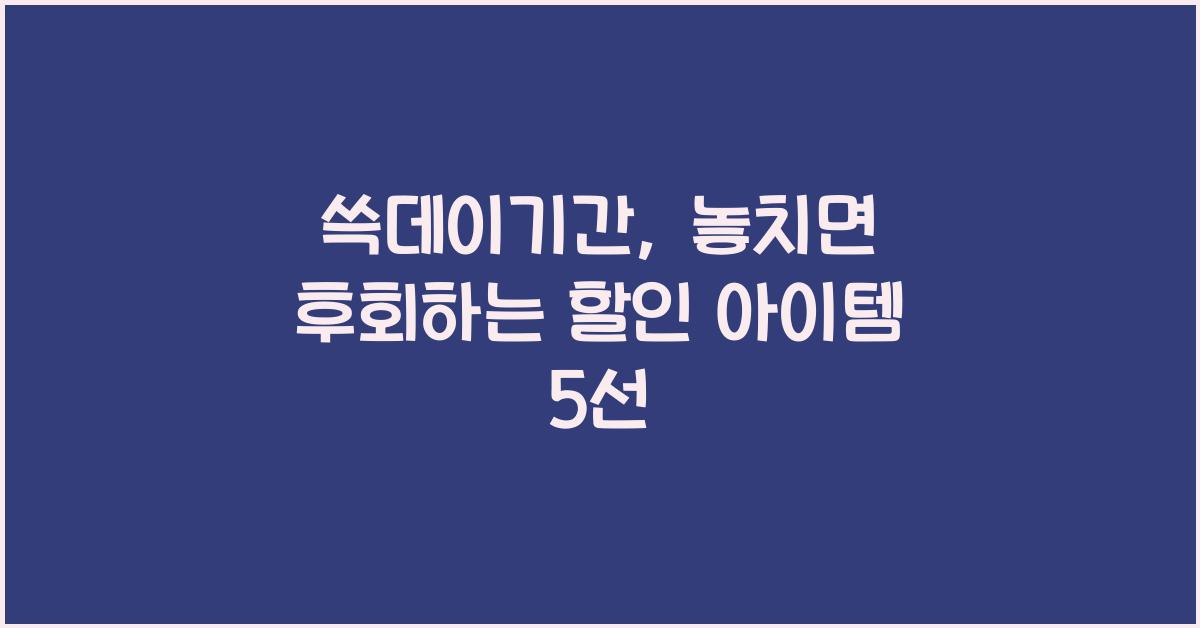 쓱데이기간