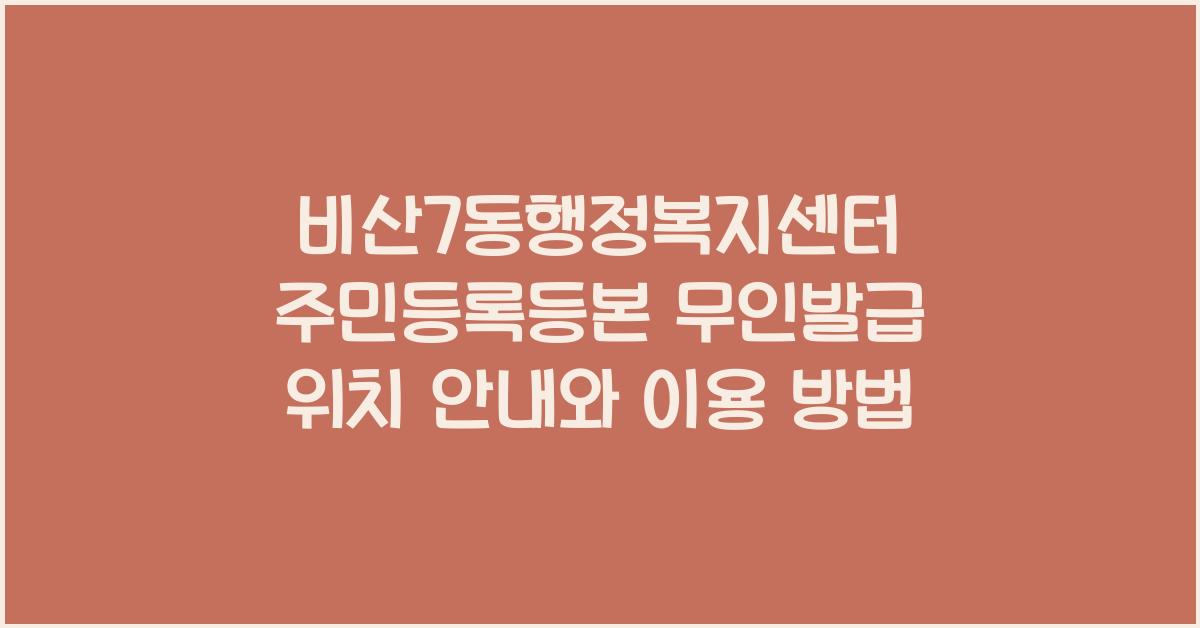 비산7동행정복지센터 주민등록등본 무인발급 위치