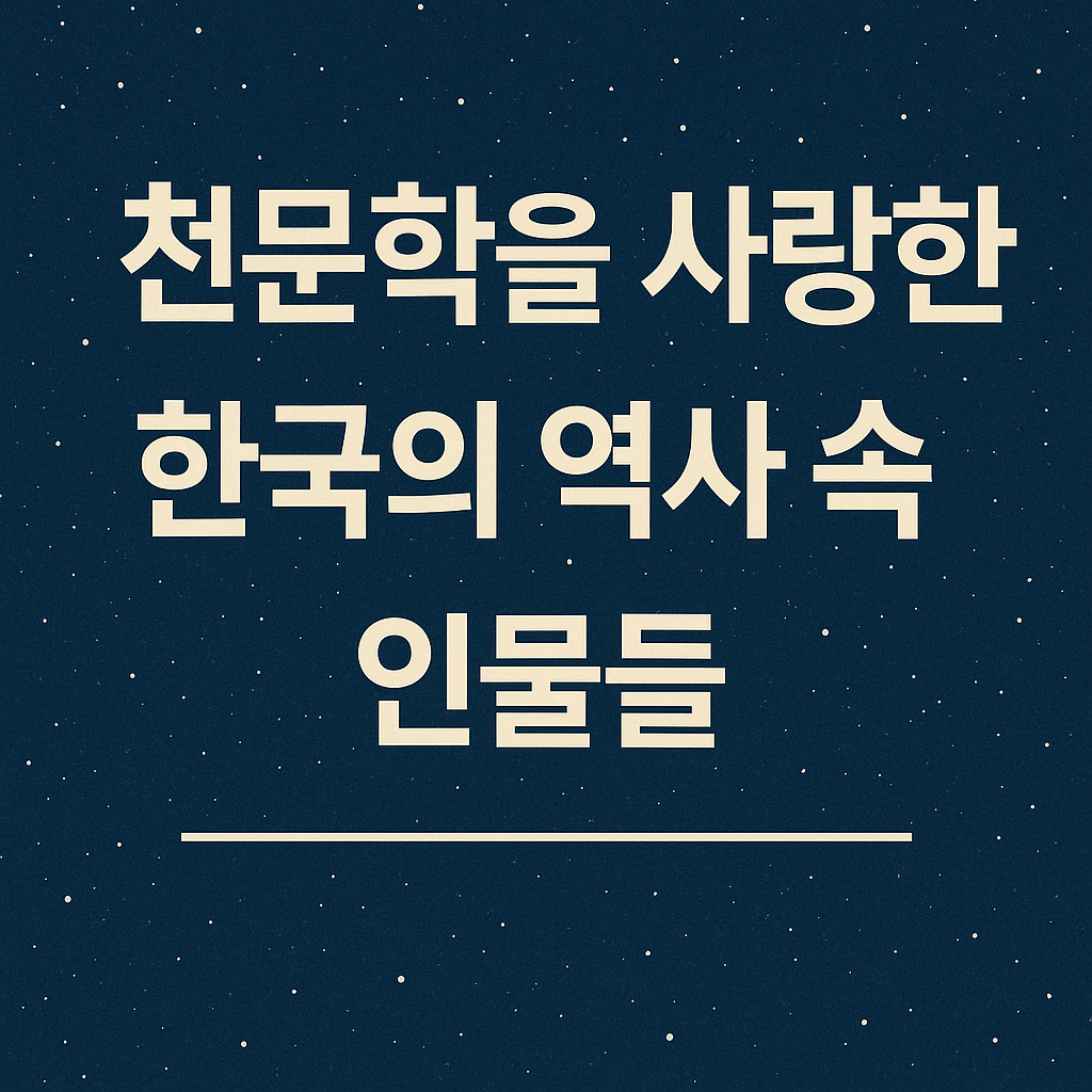 천문학을 사랑한 한국의 역사 속 인물들