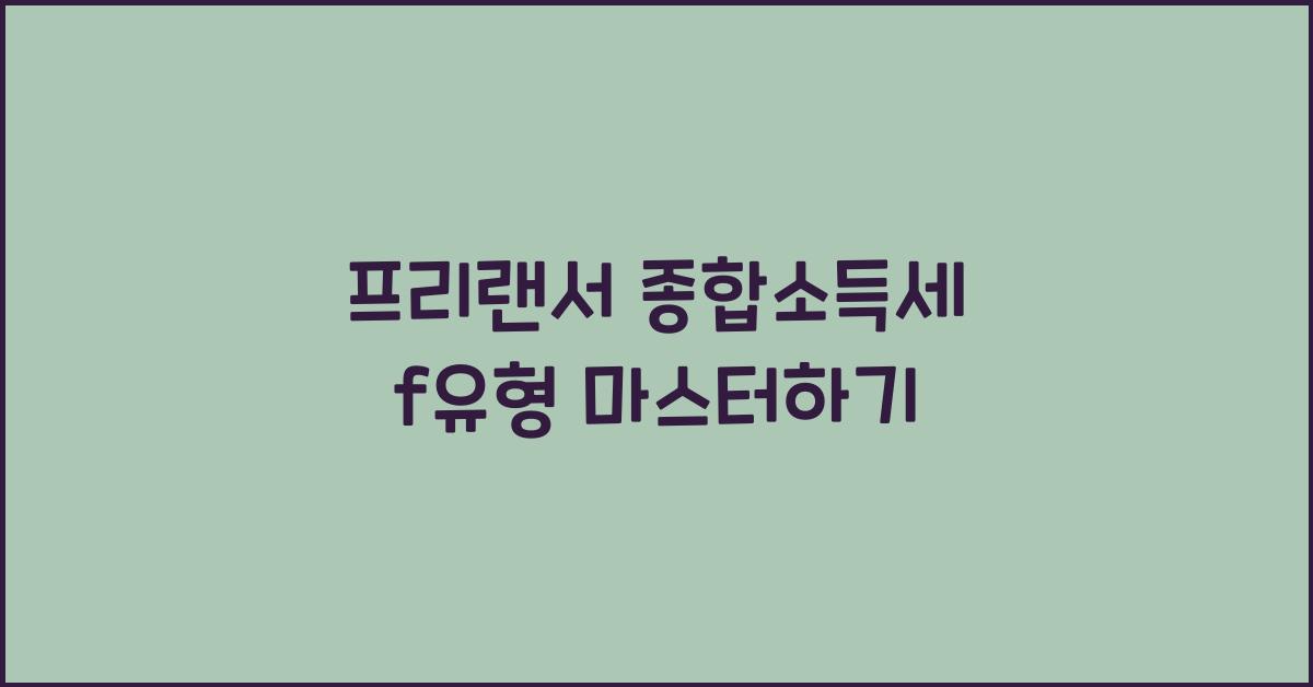 프리랜서 종합소득세 f유형
