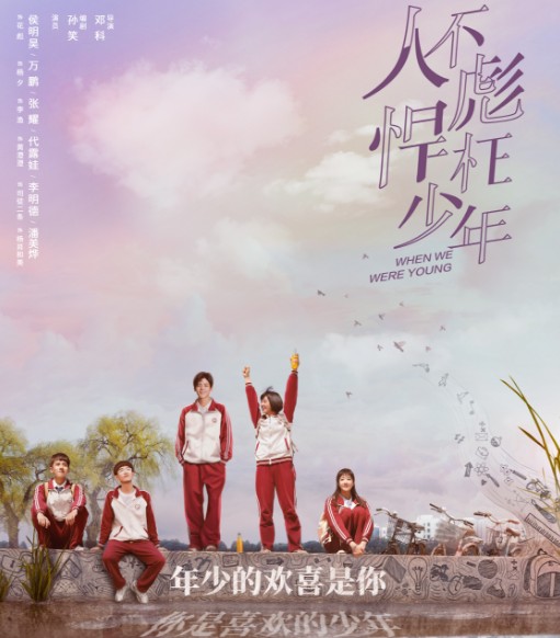 [재밌는 중드추천] 하이틴, 학원물, 청춘드라마 - 인불표한왕소년 : 그 시절 우리들