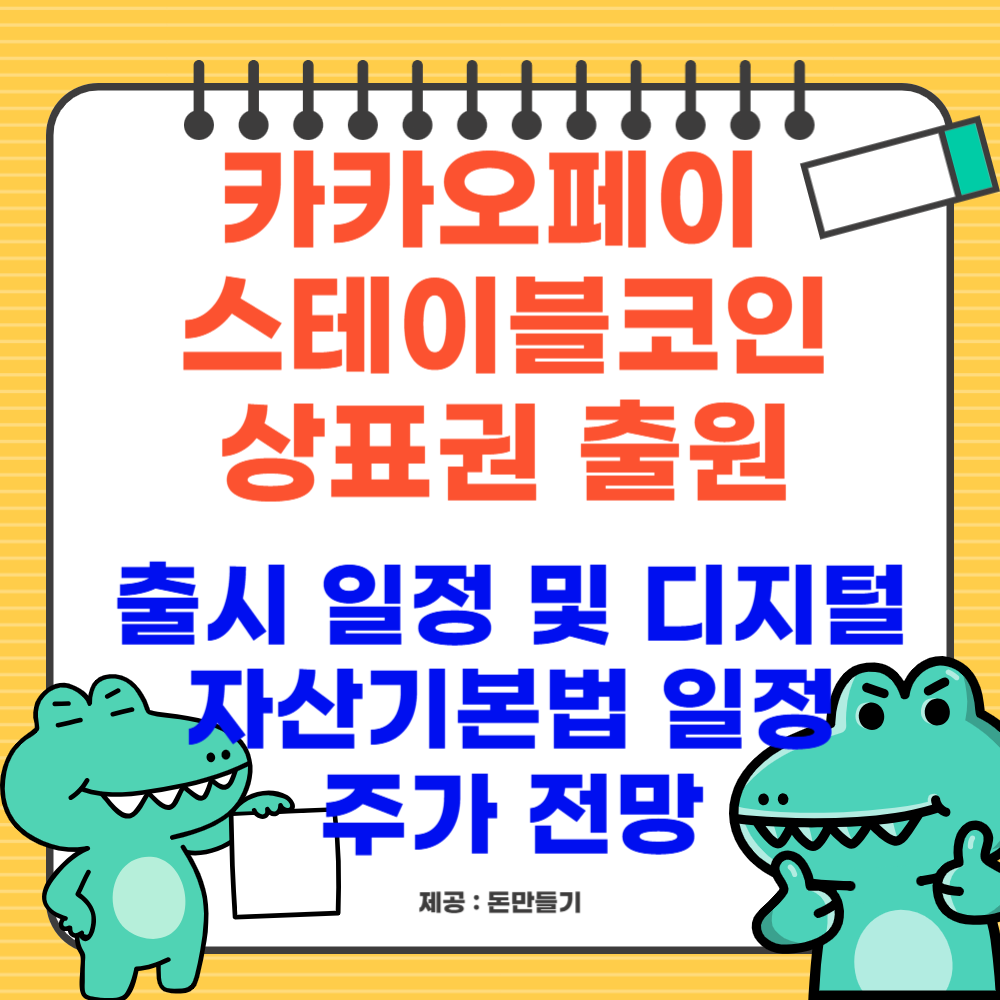 카카오페이 스테이블코인 상표권 출원 및 출시 일정, 디지털자산기본법 일정, 주가 전망
