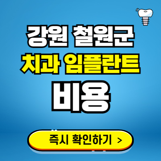 강원 철원군 임플란트 가격 비용 조회하기 ❘ 내 근처 저렴한 치과 찾기