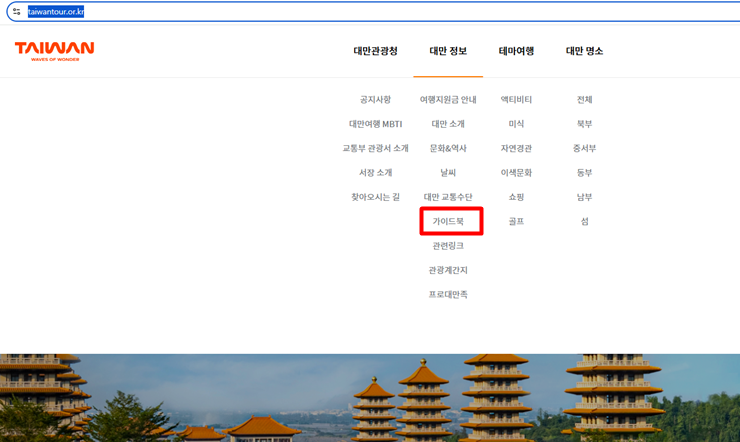 대만관광청 한국 공식홈페이지 메뉴안내