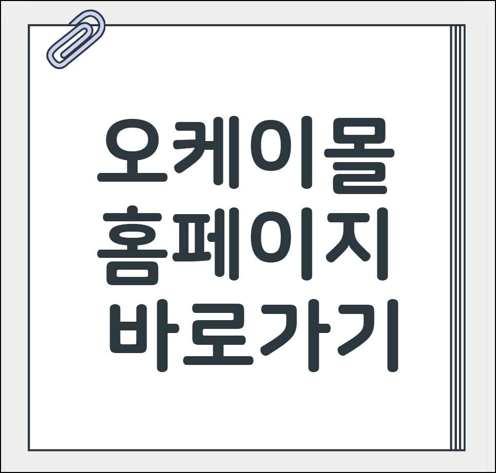 오케이몰 바로가기