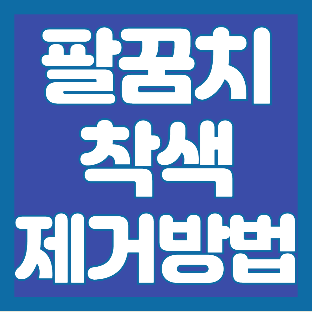팔꿈치-착색-제거