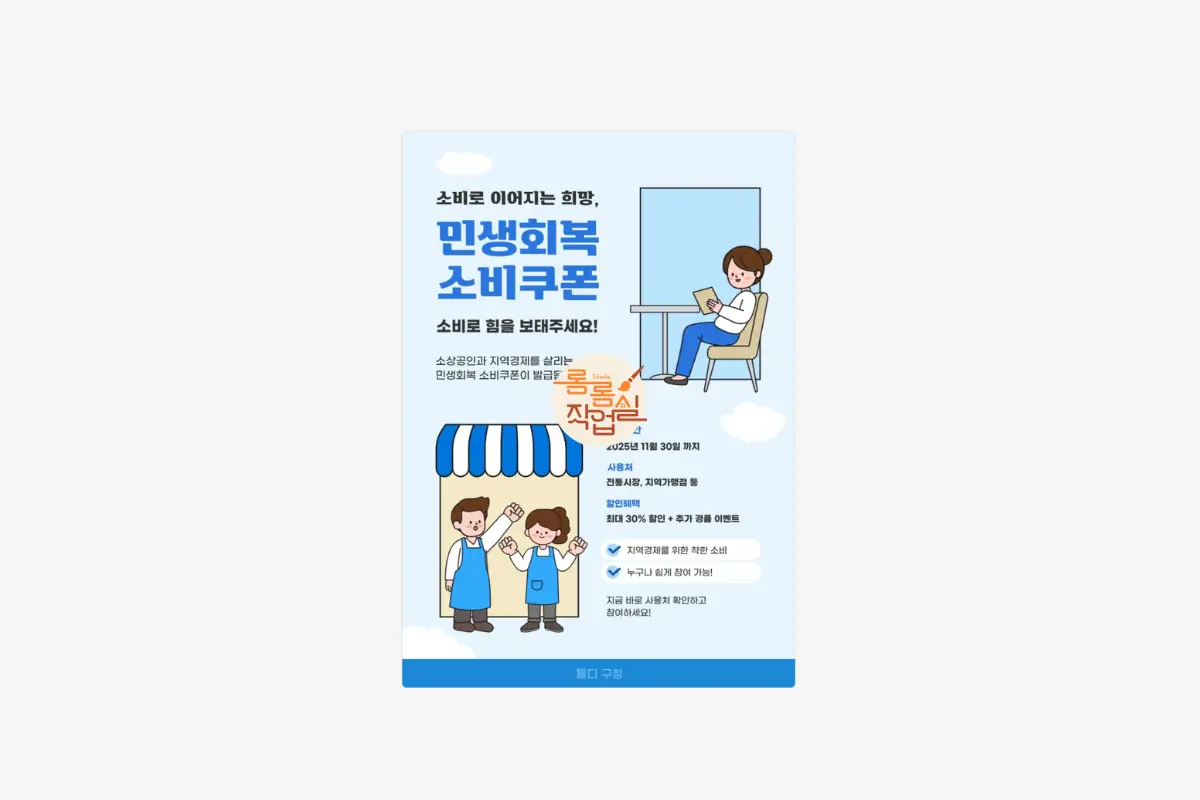 기관에서-사용-가능한-민생회복-소비쿠폰-포스터-디자인