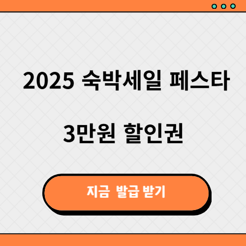 숙박세일 페스타