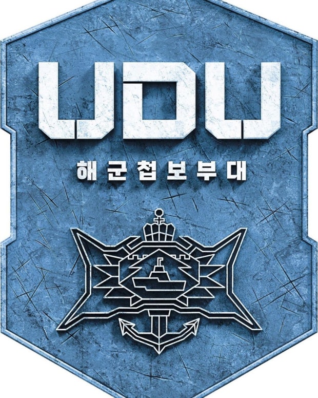 UDU, HID 부대 차이와 지원 방법 총정리 관련 사진