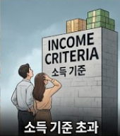소득 기준 초과