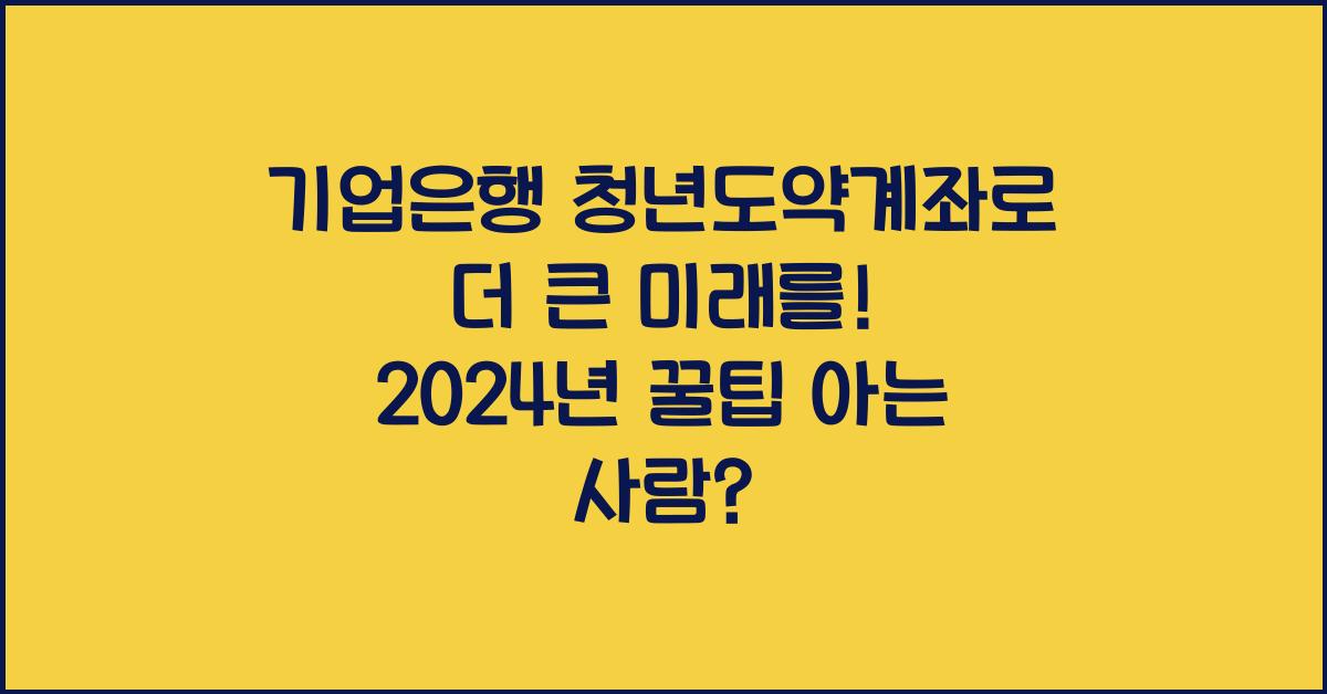 기업은행 청년도약계좌