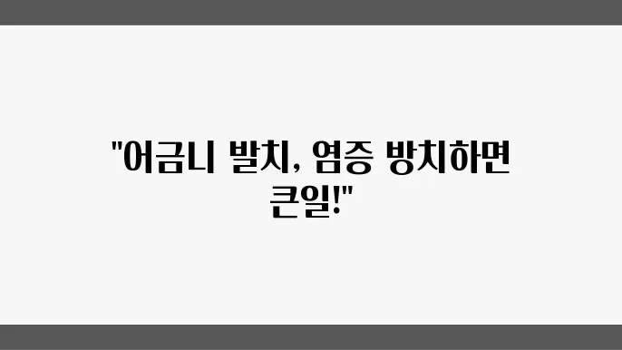 어금니 발치 후 잇몸  염증 관리: 임플란트 시술 전 알아두기