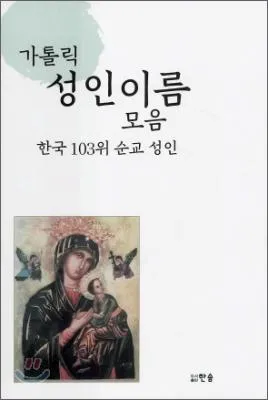 성인 이름의 유래와 축일 선택 가이드_2