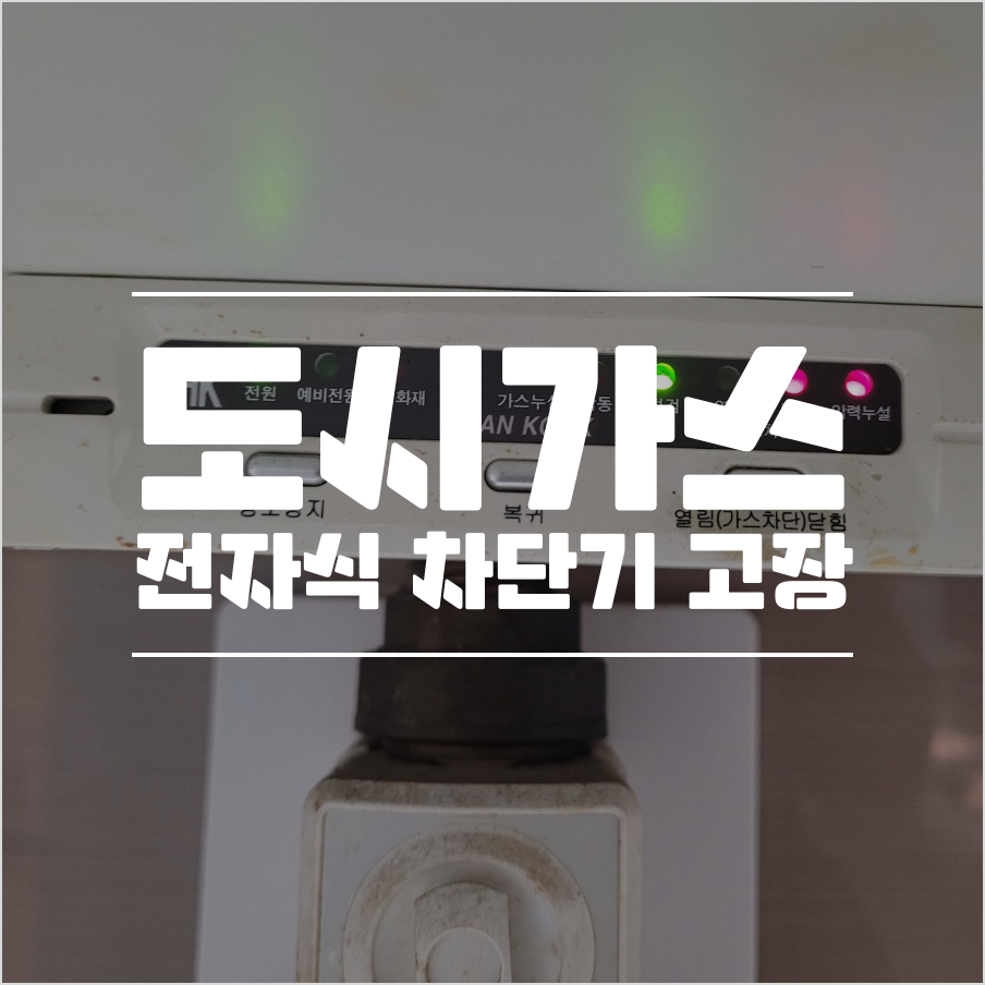 도시가스 전자식 차단기 고장 썸네일