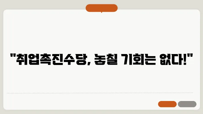 취업 촉진 수당