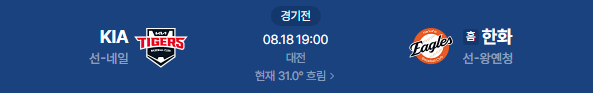 2026년 8월 18일 기아타이거즈 한화이글스 야구 일정