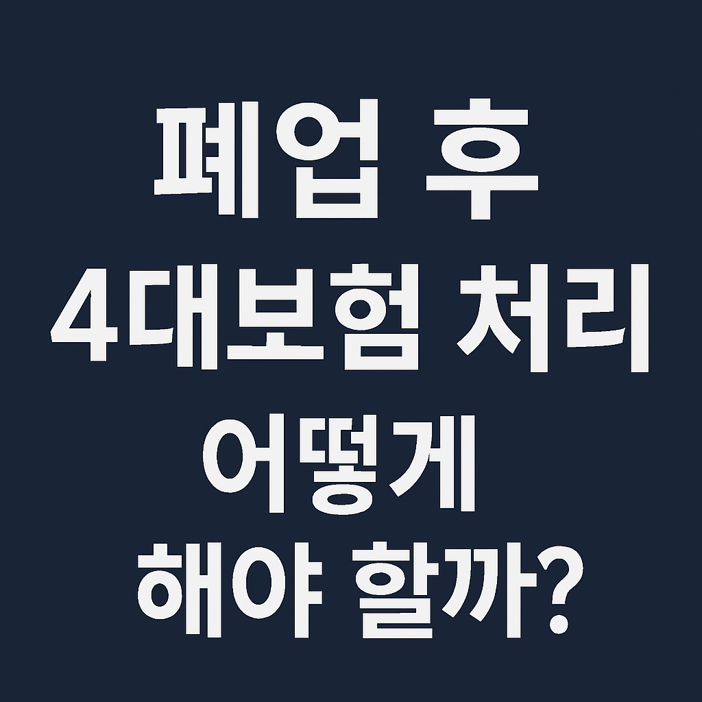 폐업 후 4대 보험 처리 절차
