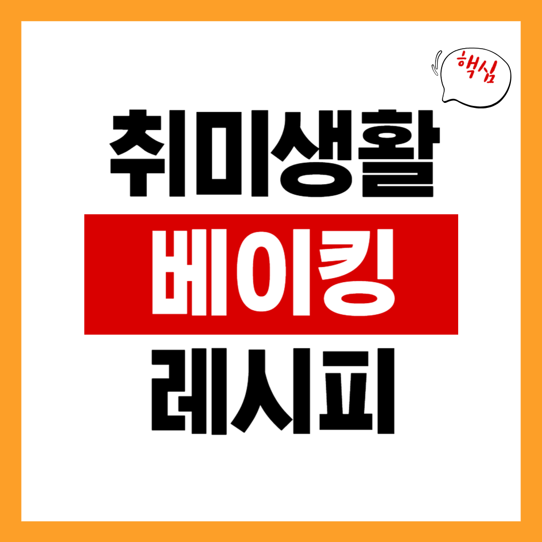 베이킹/홈베이킹 – 레시피, 오븐, 도구 추천