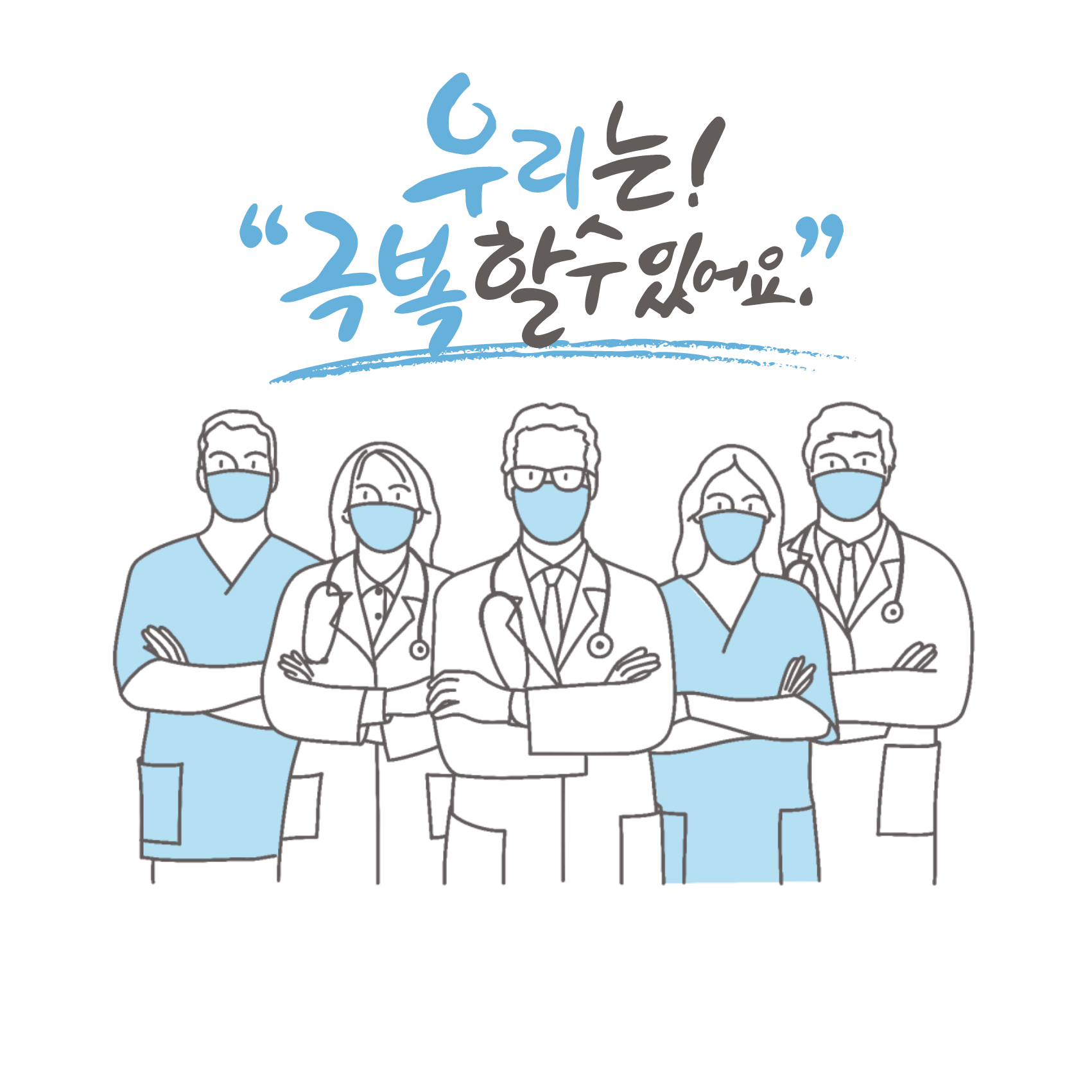 코로나 극복