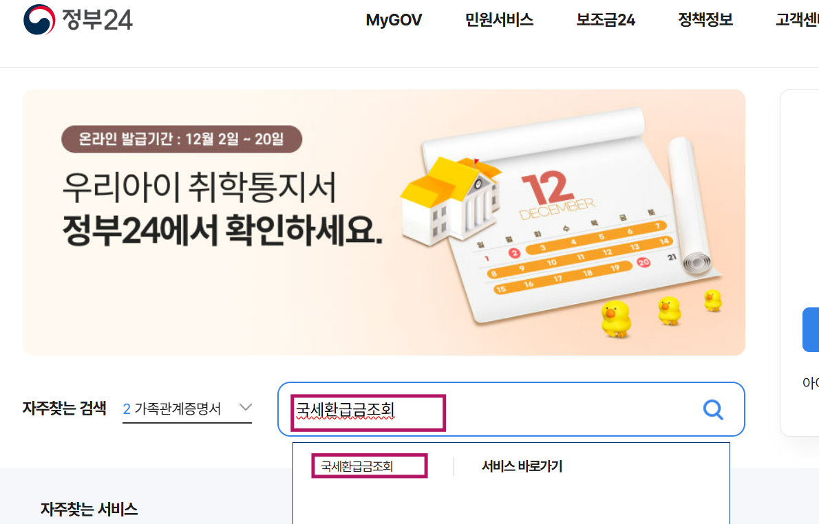 미수령 국세 환급금 조회·신청