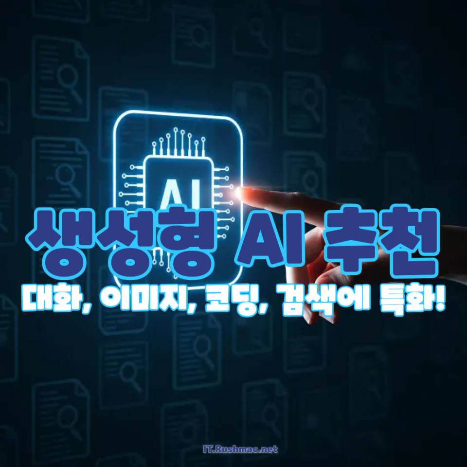 생성형 AI 추천